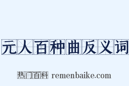 元人百种曲反义词是什么意思的图片